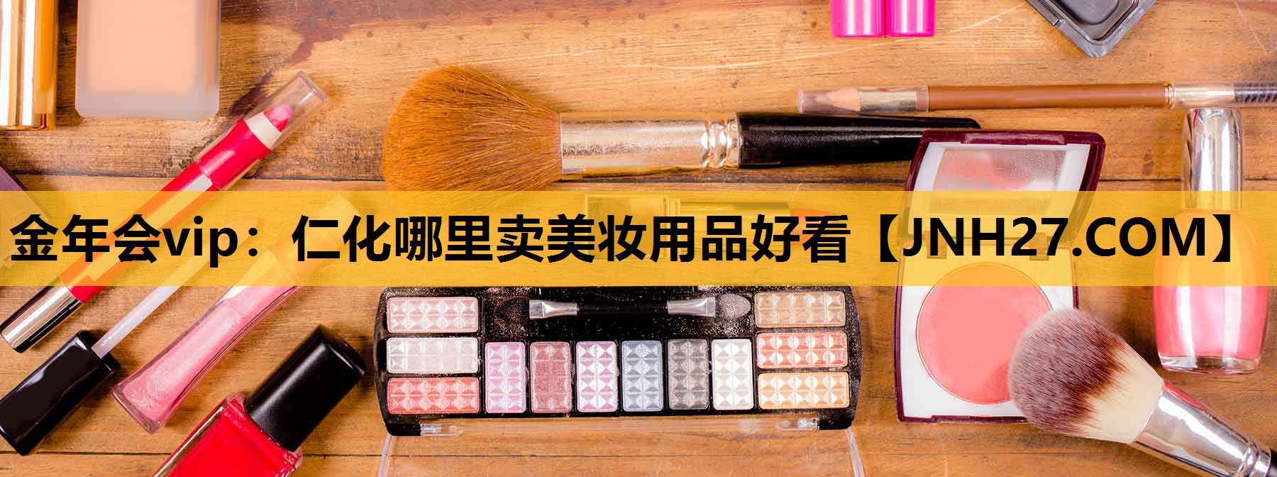 仁化哪里卖美妆用品好看