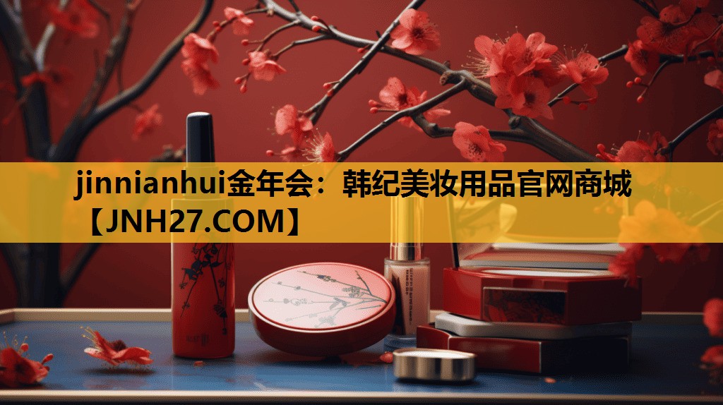 韩纪美妆用品官网商城