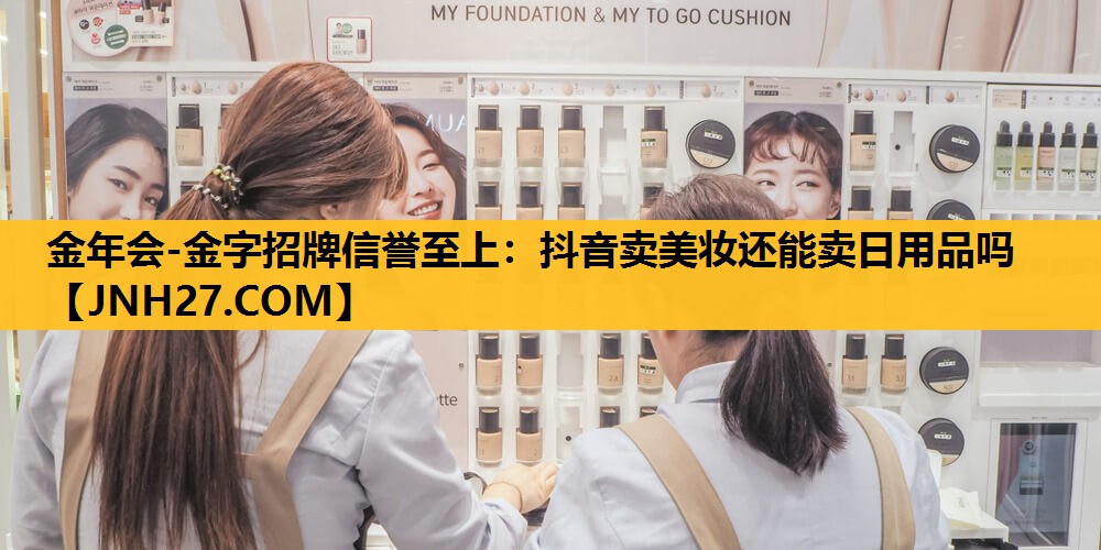 抖音卖美妆还能卖日用品吗