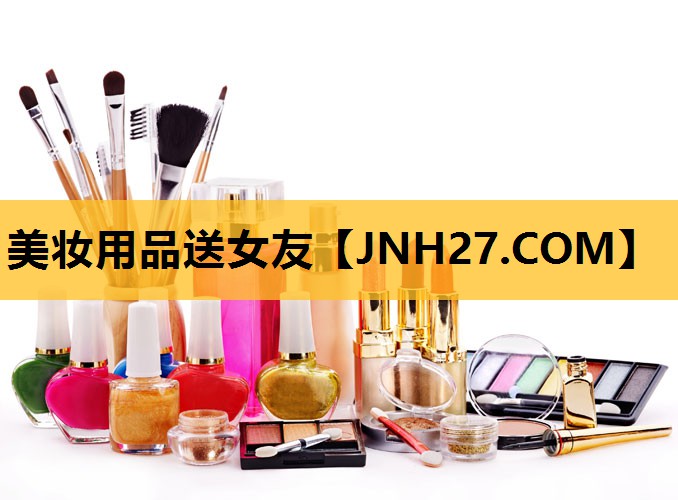 美妆用品送女友