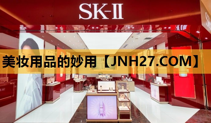 美妆用品的妙用