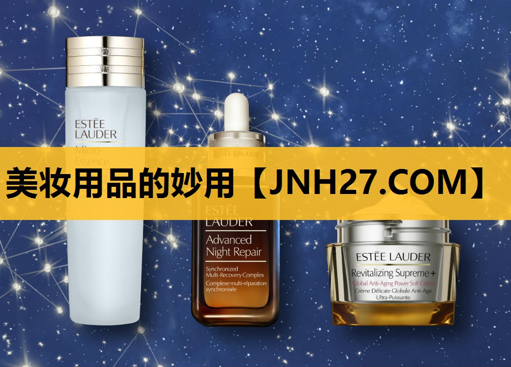 美妆用品的妙用
