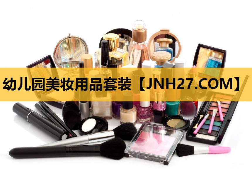 幼儿园美妆用品套装
