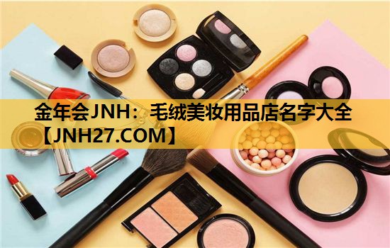 毛绒美妆用品店名字大全