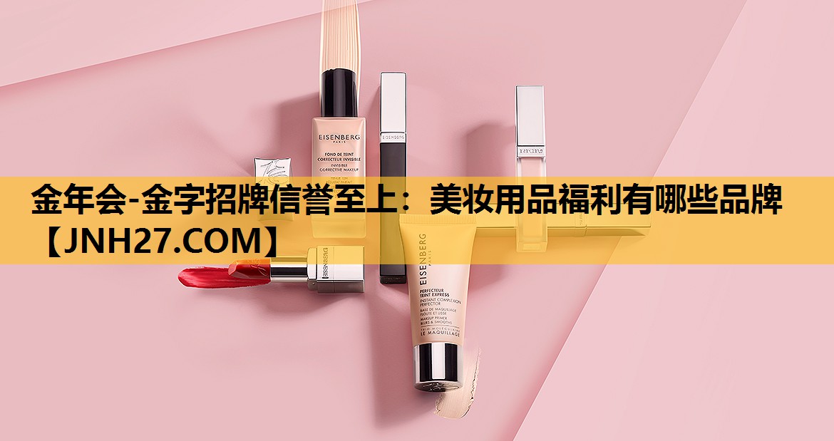 美妆用品福利有哪些品牌